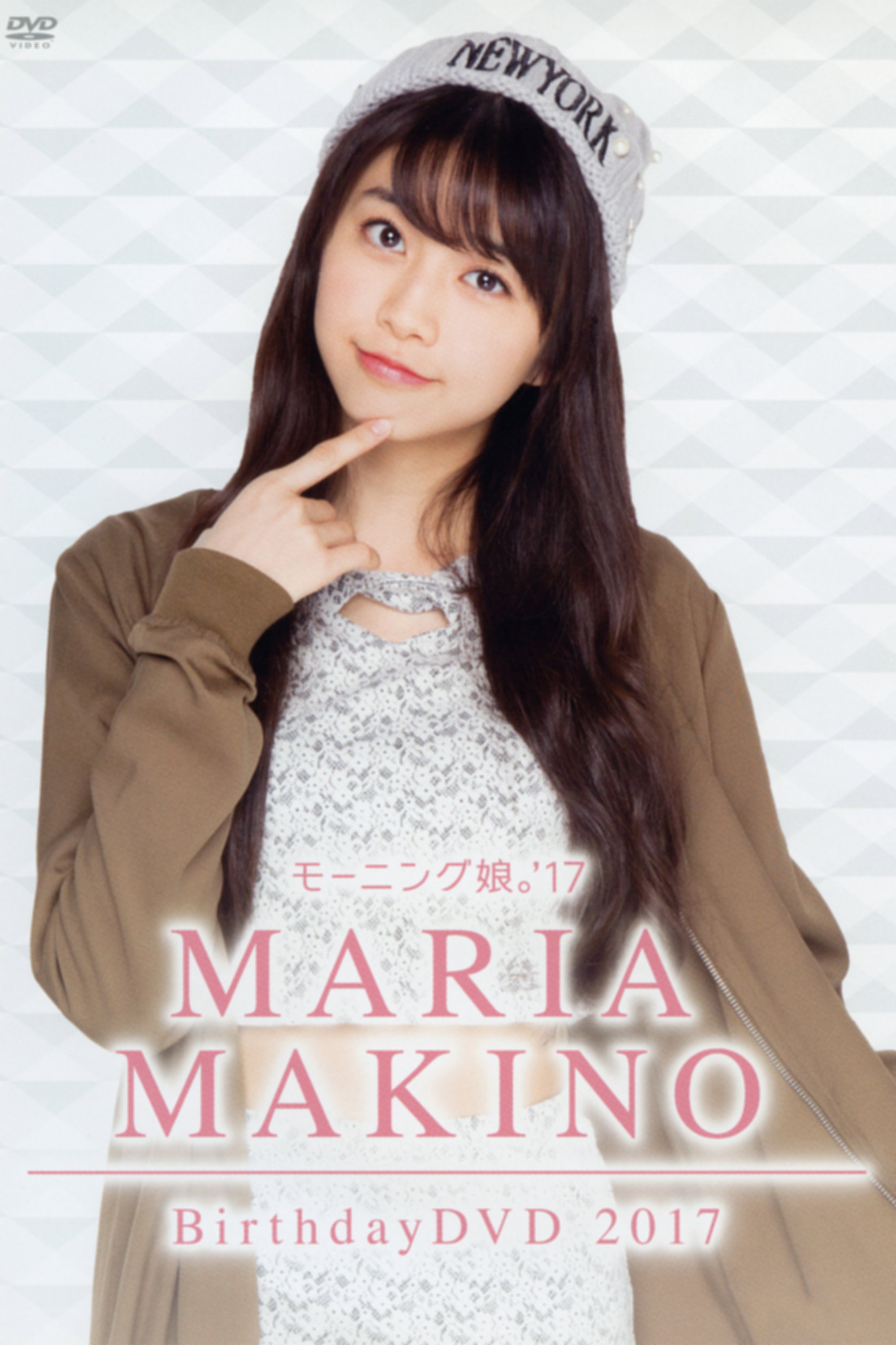 モーニング娘。'17 牧野真莉愛 バースデー DVD 2017