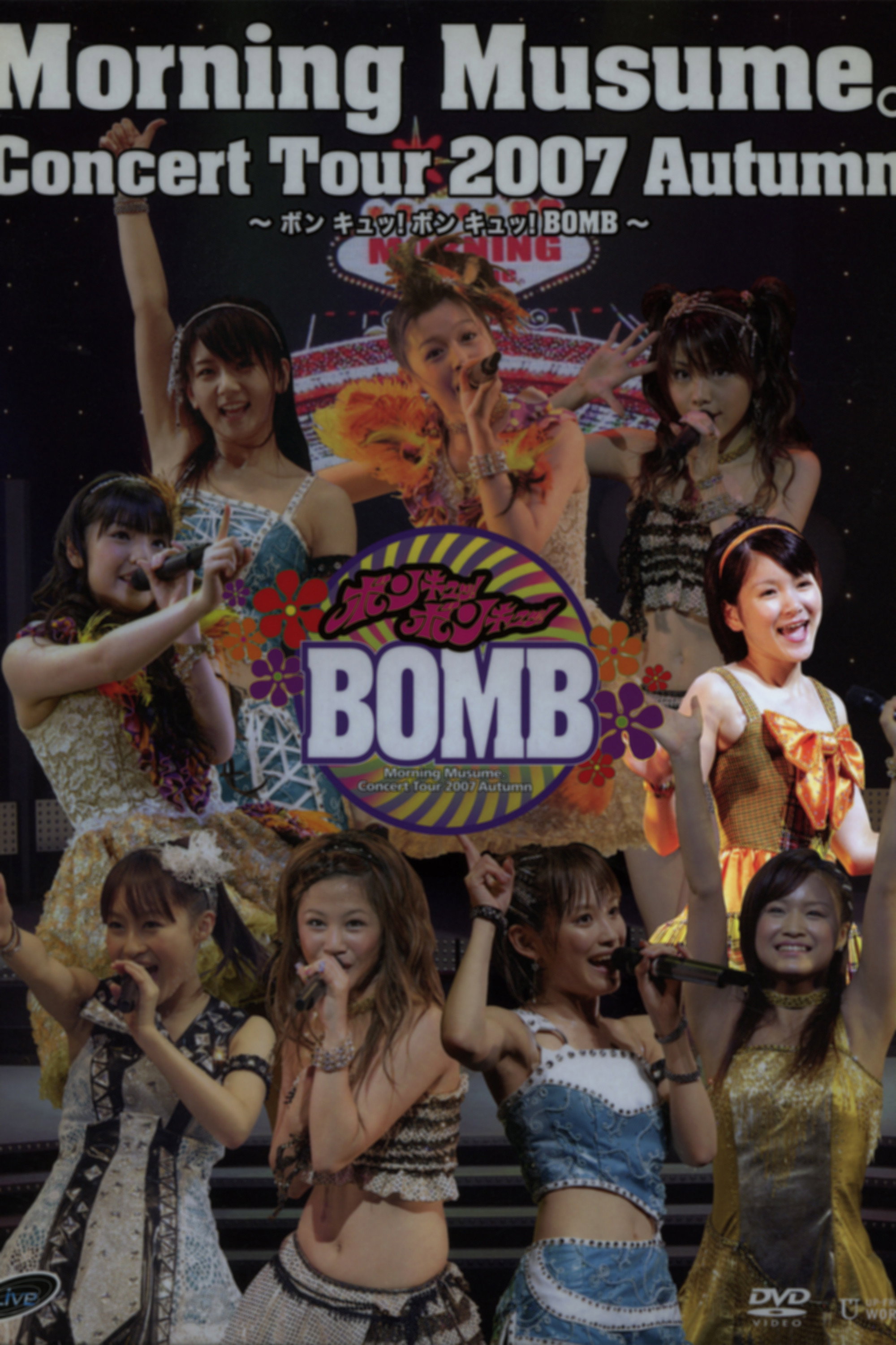 モーニング娘。 コンサートツアー 2007秋 Solo 光井愛佳 ～ ボン キュッ！ボン キュッ！BOMB～