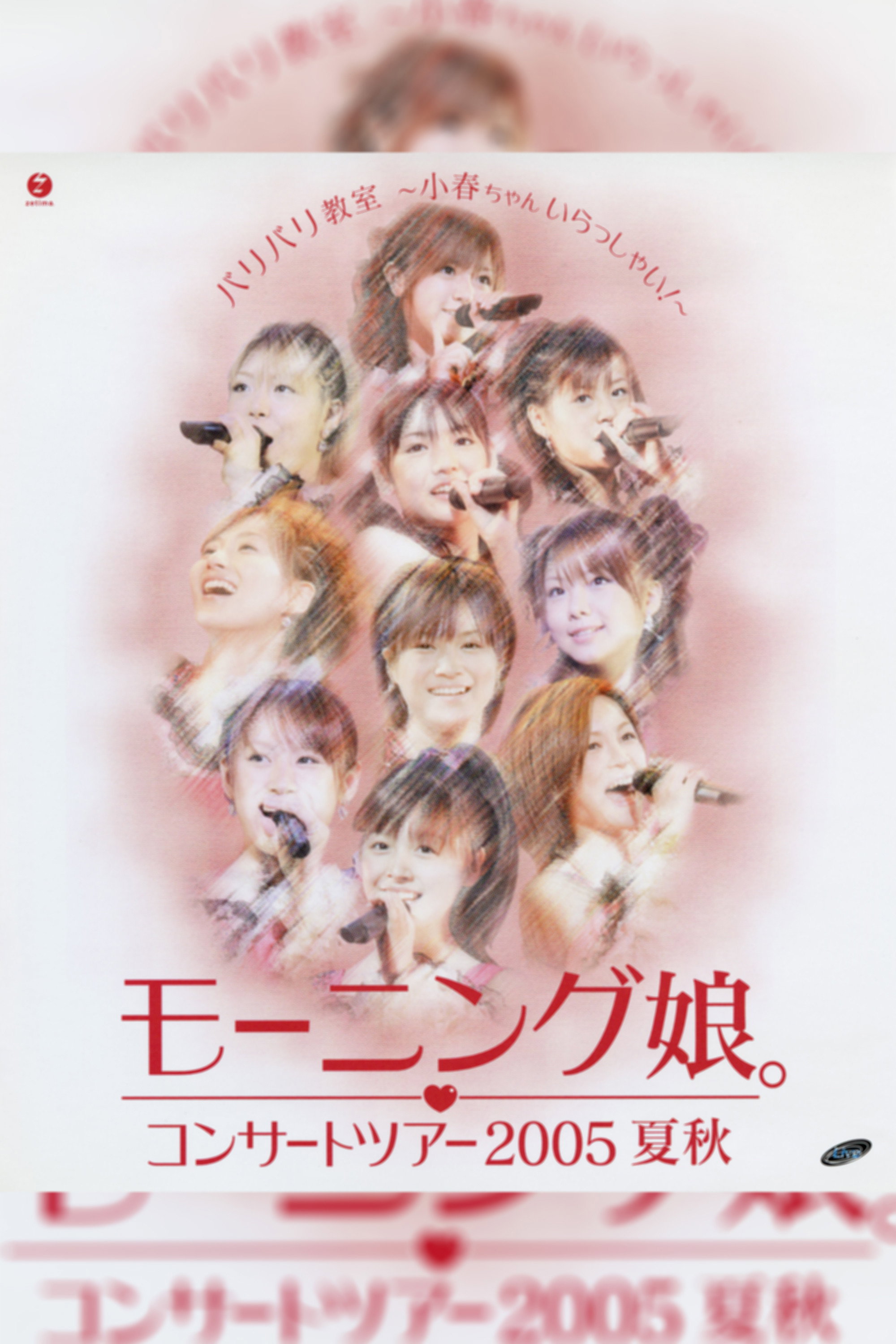 モーニング娘。 コンサートツアー 2005夏秋 『バリバリ教室～小春ちゃんいらっしゃい!～』