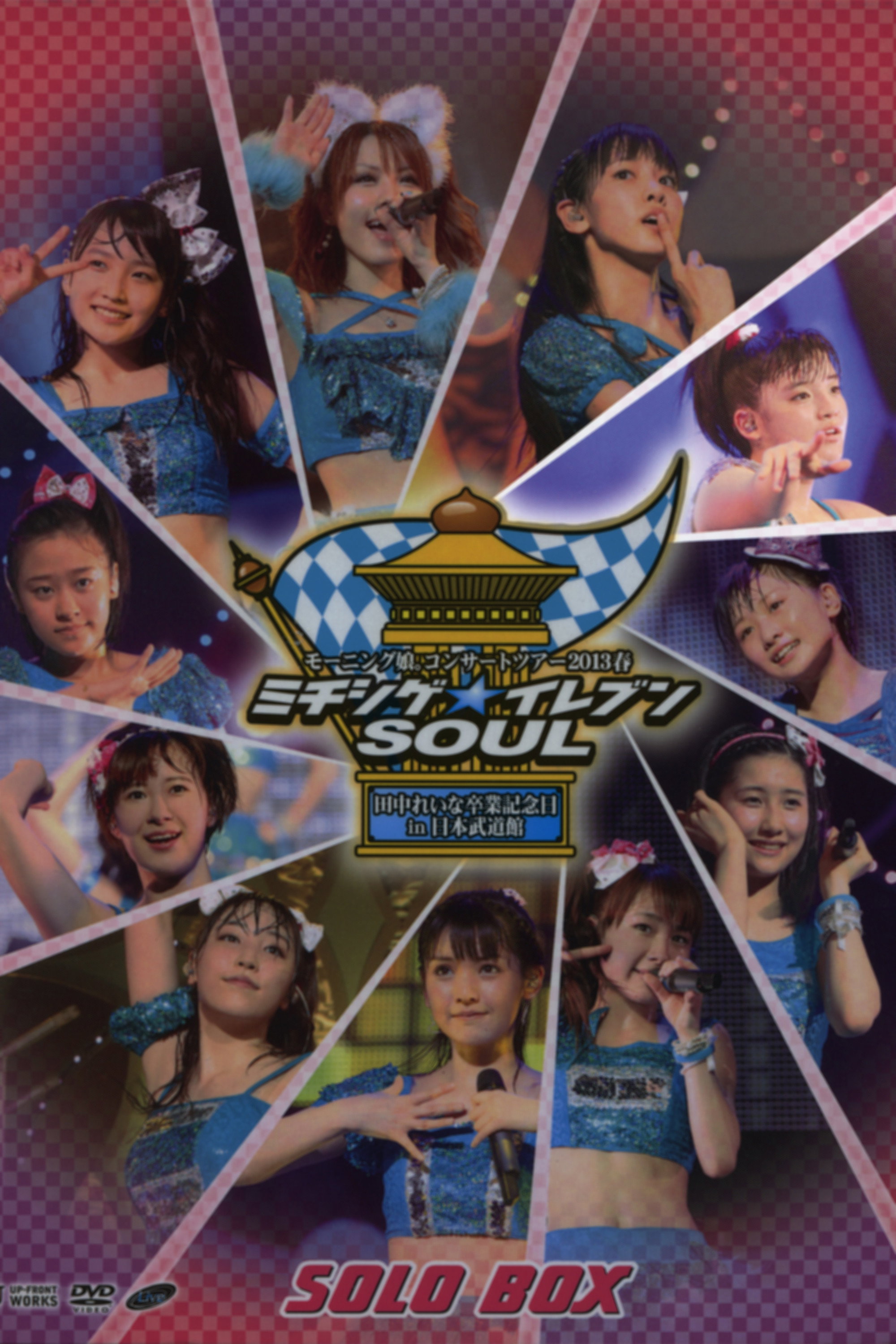 モーニング娘。 コンサートツアー 2013春 Solo 鈴木香音 ミチシゲ☆イレブンSOUL ～田中れいな 卒業記念スペシャル～