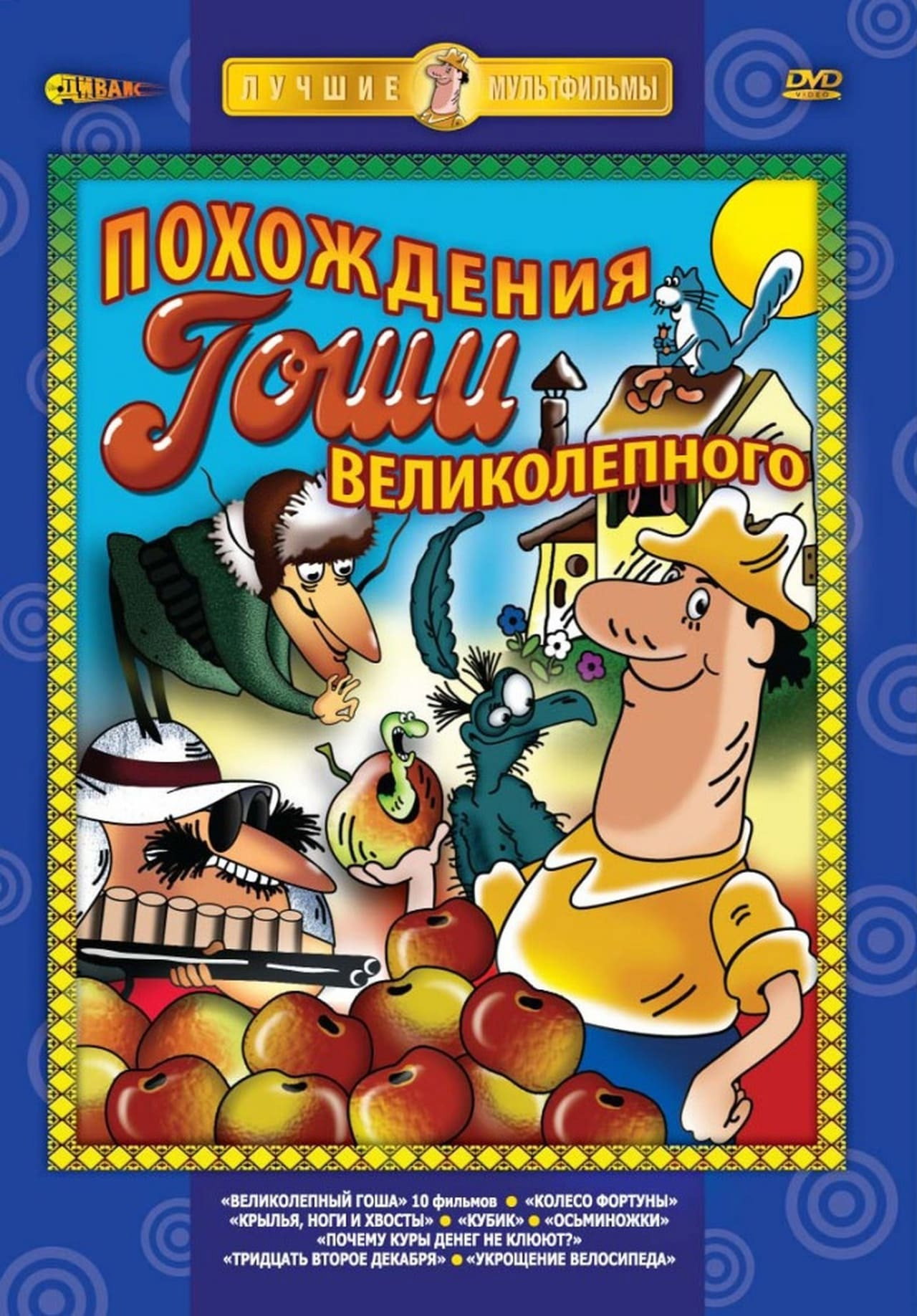 Великолепный Гоша: История пятая