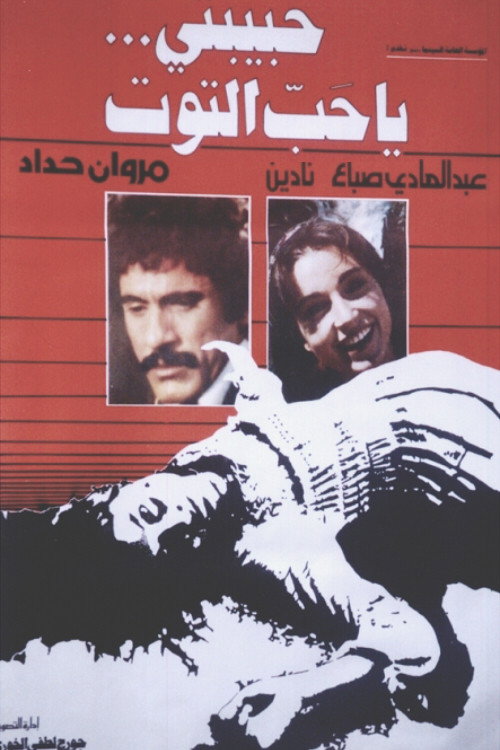 حبيبتي يا حب التوت