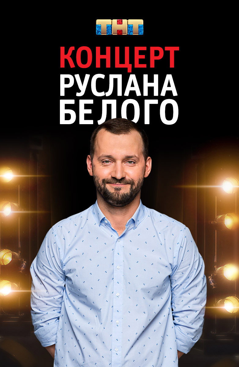Руслан Белый: Stand Up Комик