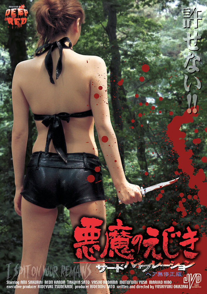 Akuma no ejiki: sâdo baiburêshon