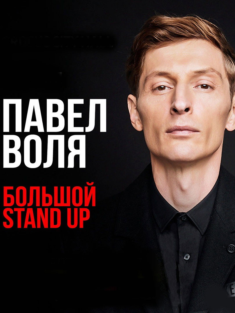 Павел Воля: Большой Stand Up 2018