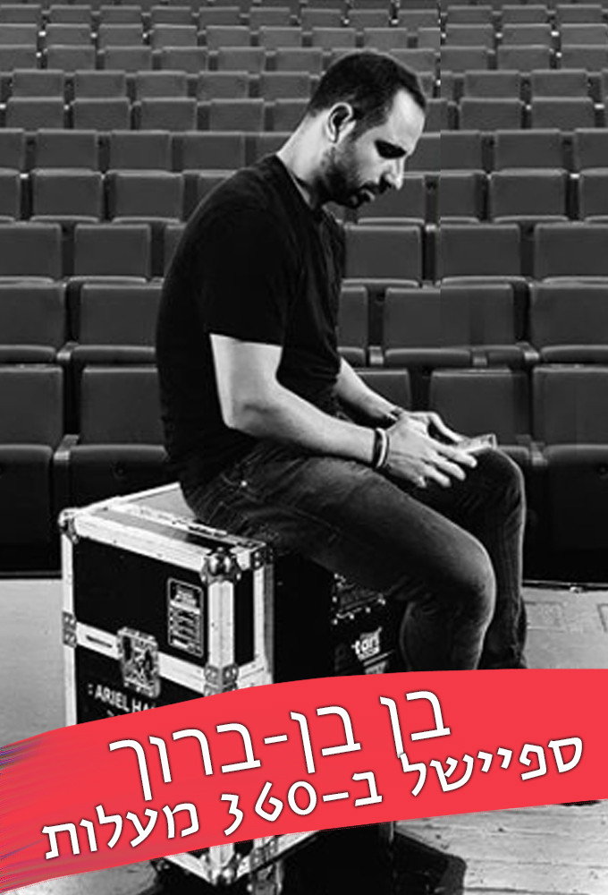 בן בן-ברוך: סטנדאפ ב-360 מעלות