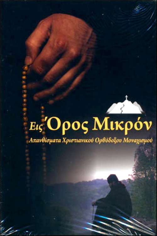 Εις Όρος Μικρόν