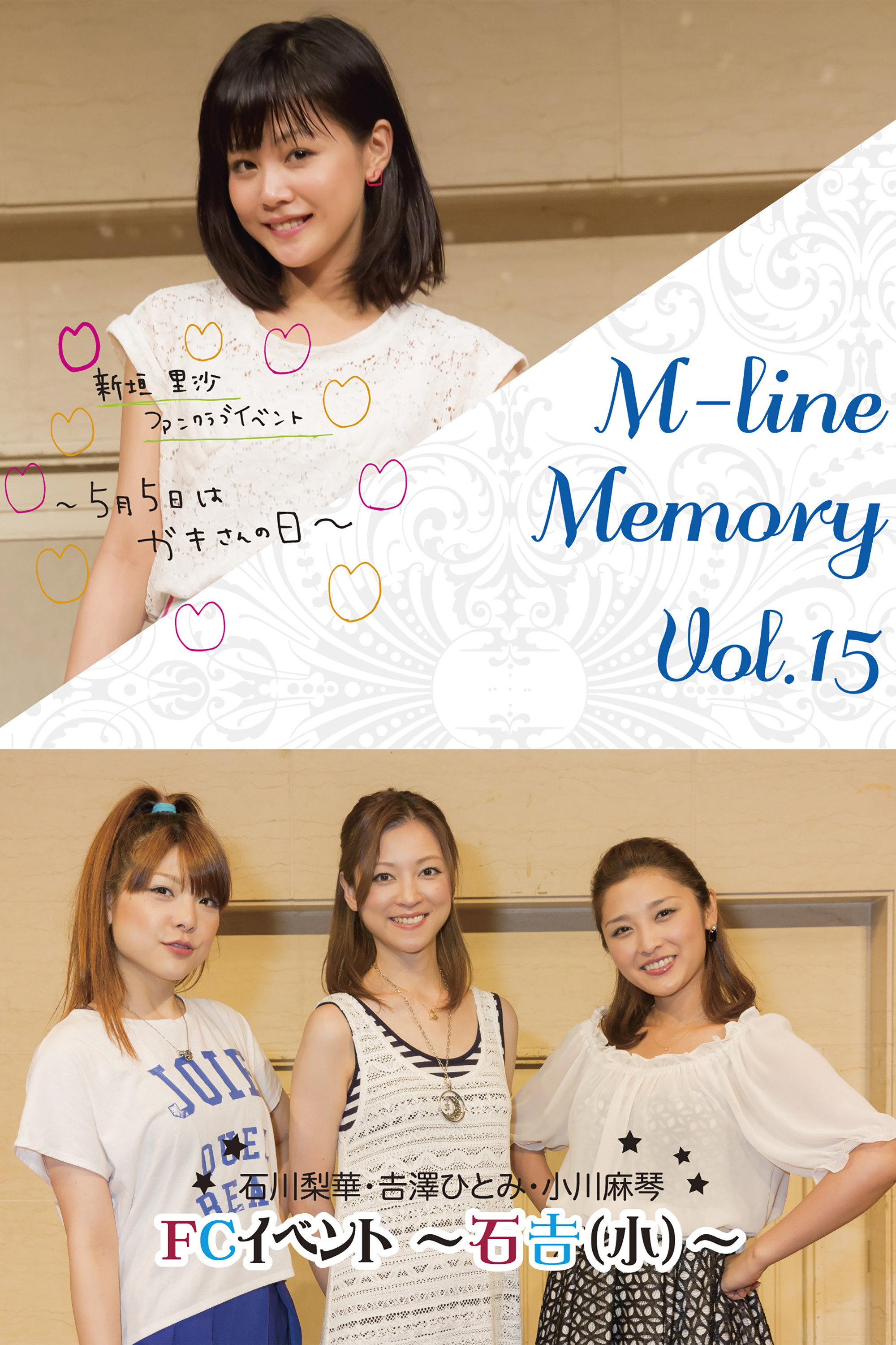 M-line Memory Vol.15 - 新垣里沙ファンクラブイベント〜５月５日はガキさんの日〜」を収録！