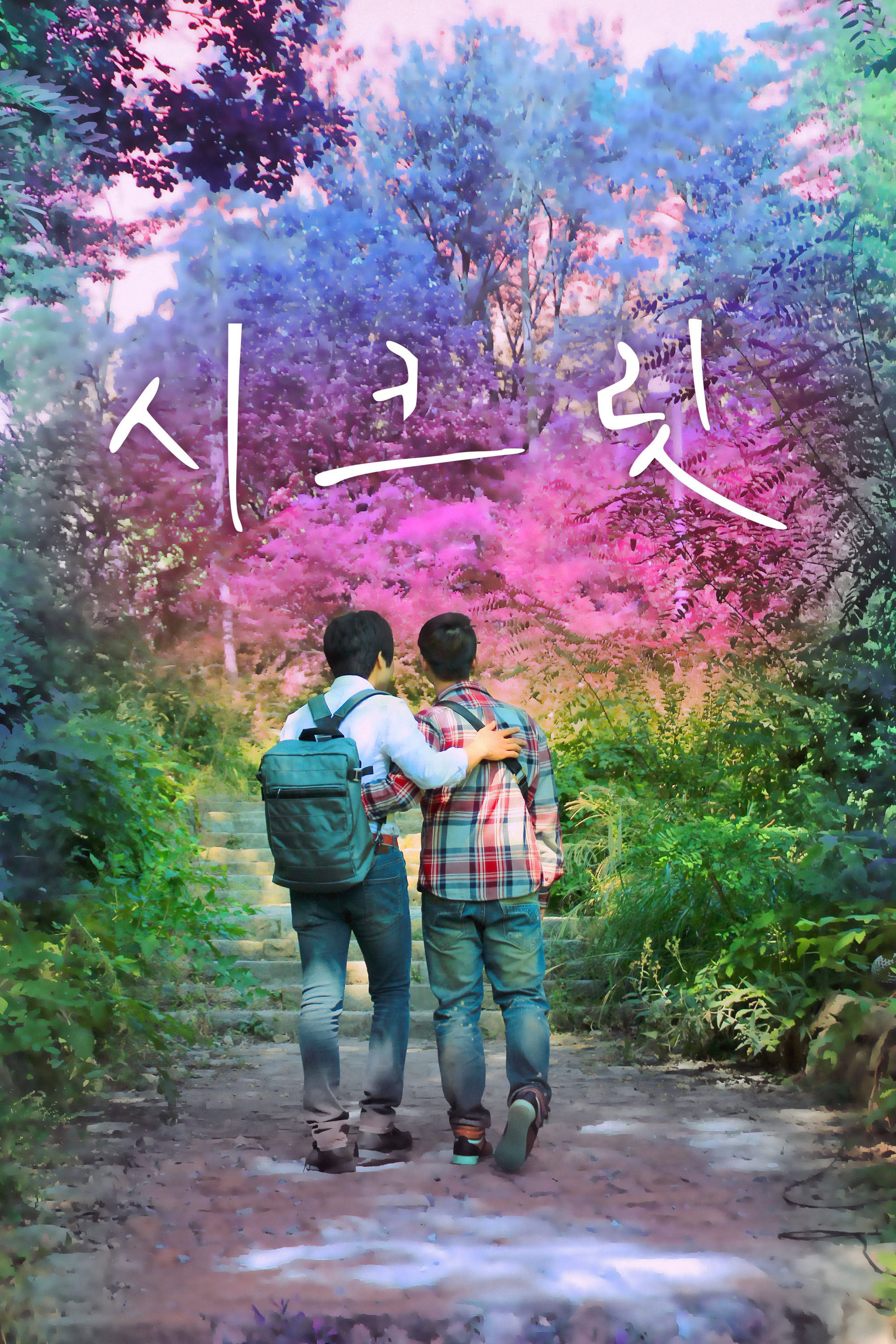 시크릿