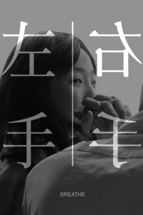 左手右手