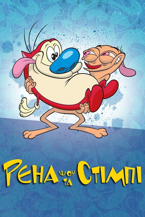 Шоу Рена та Стімпі