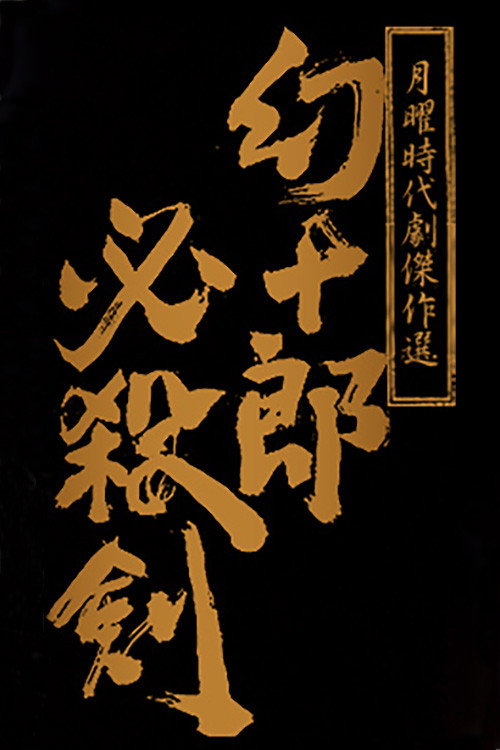 Genjûrô hissatsuken
