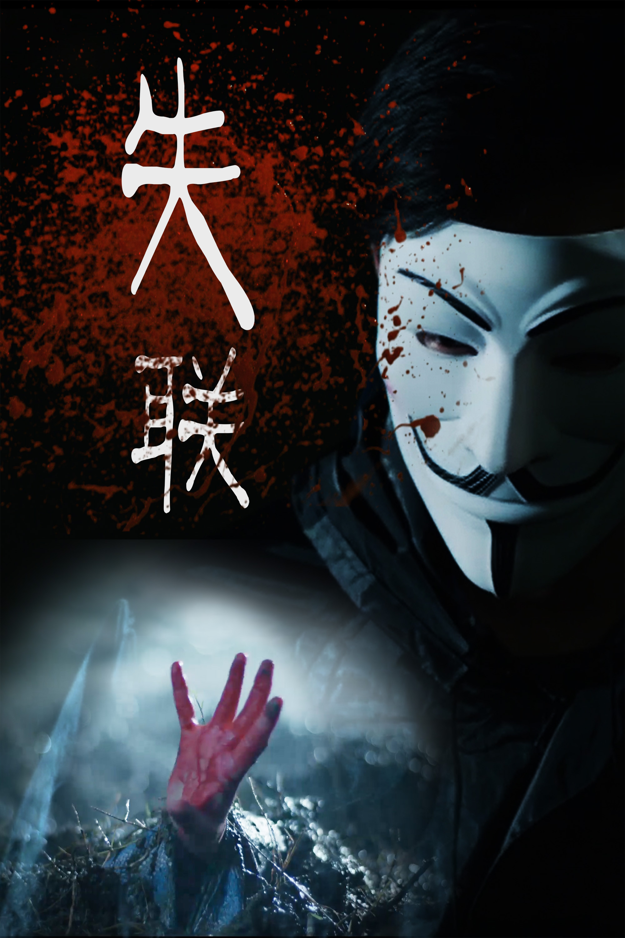 失联
