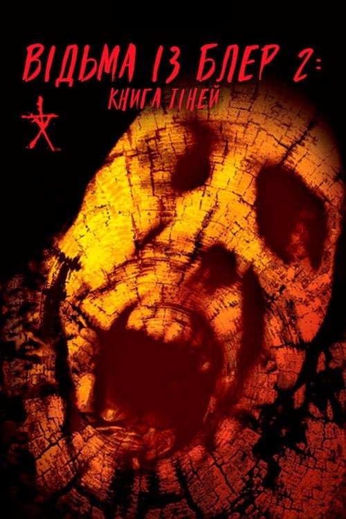 Книга тіней: Відьма з Блер 2
