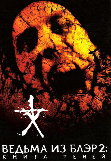 Blair Witch 2