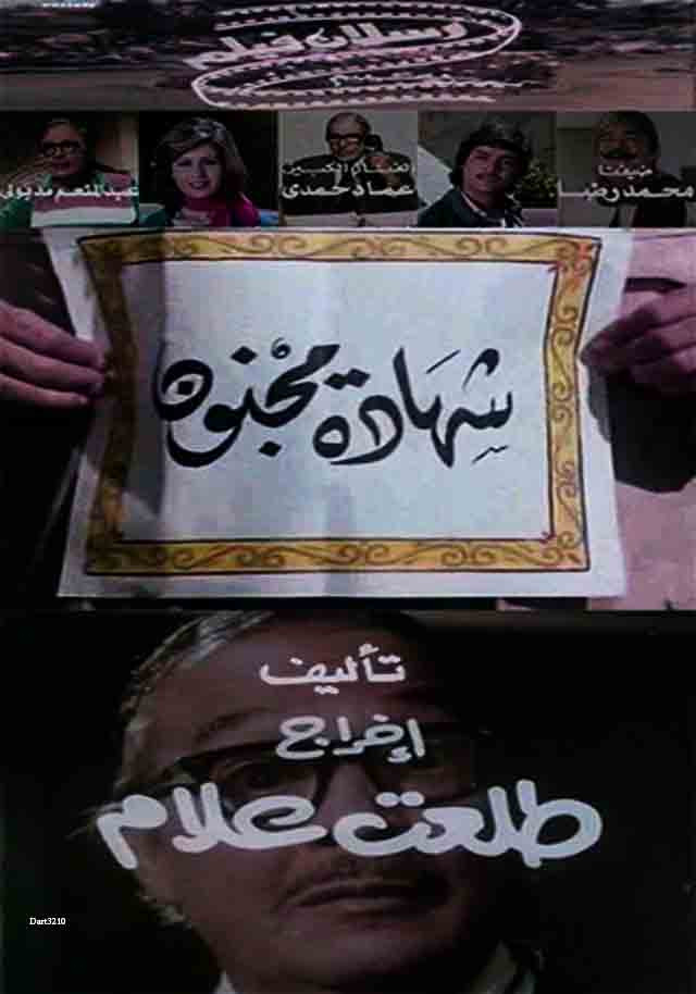 شهادة مجنون