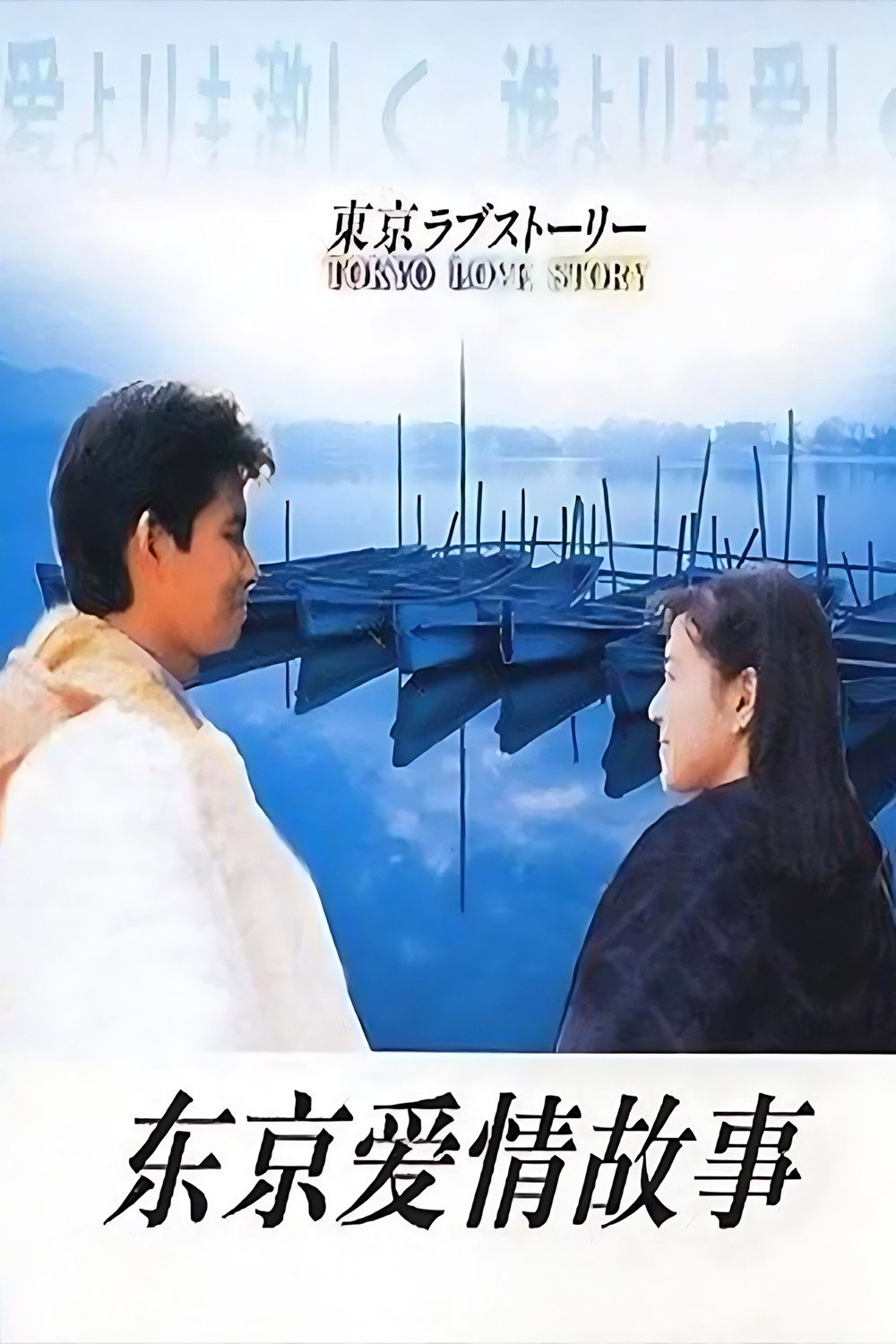 Tokyo Love Story