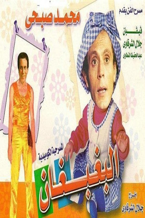 البغبغان