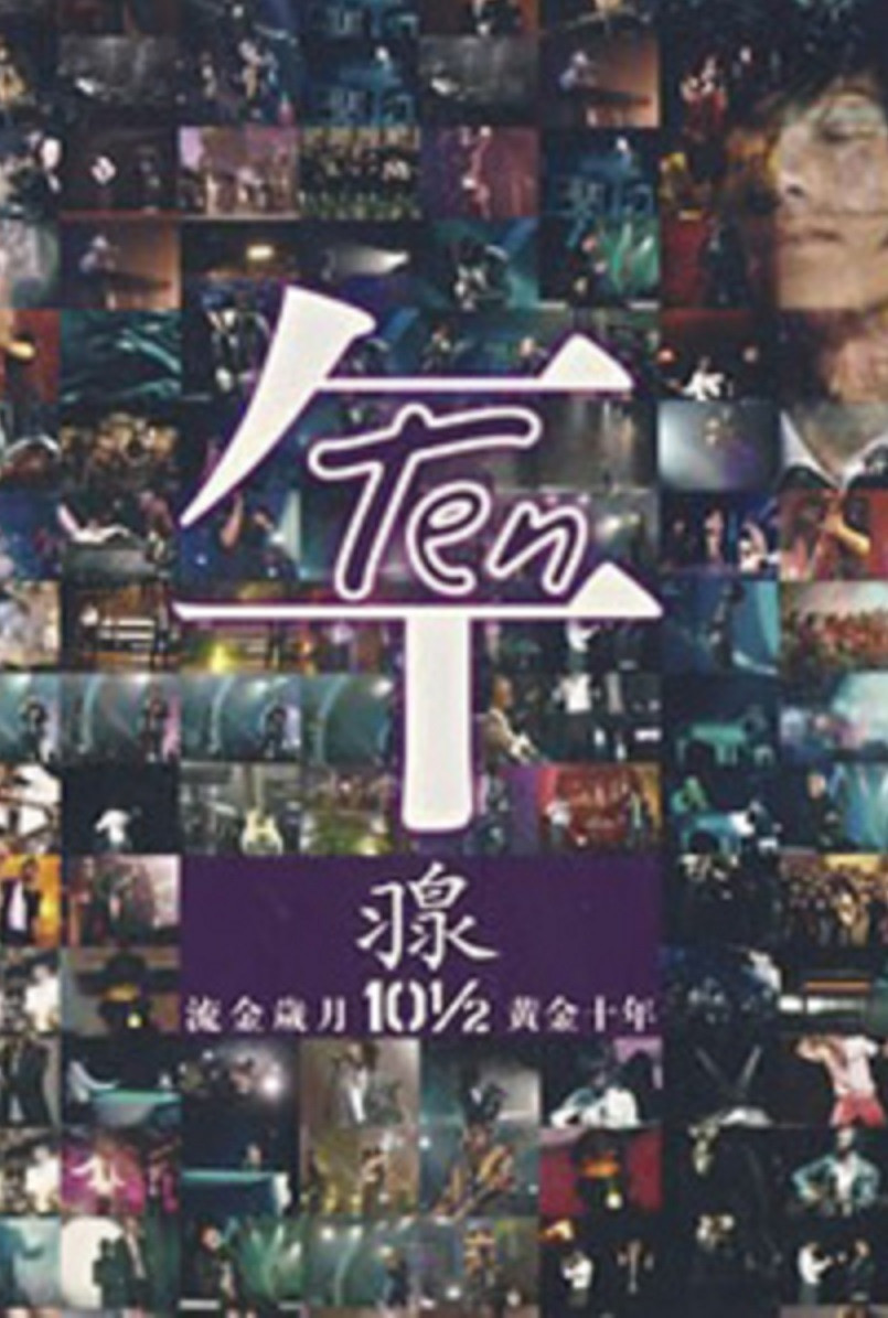 羽泉黄金十年演唱会