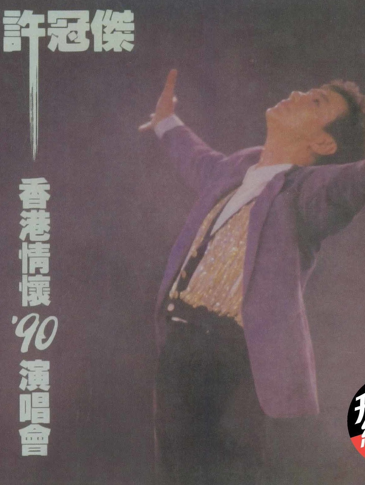 許冠傑香港情懷1990演唱會