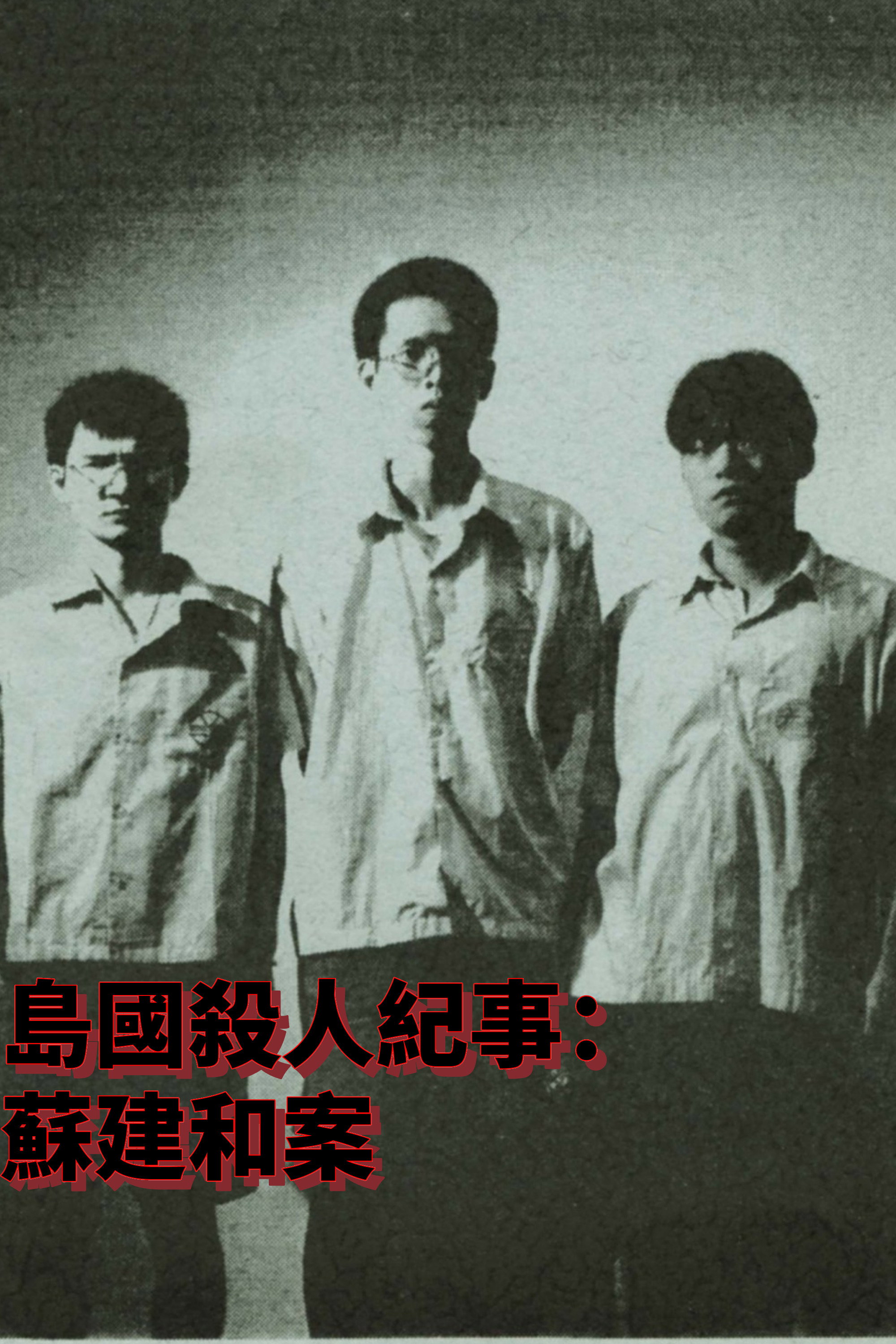島國殺人紀事1：蘇建和案