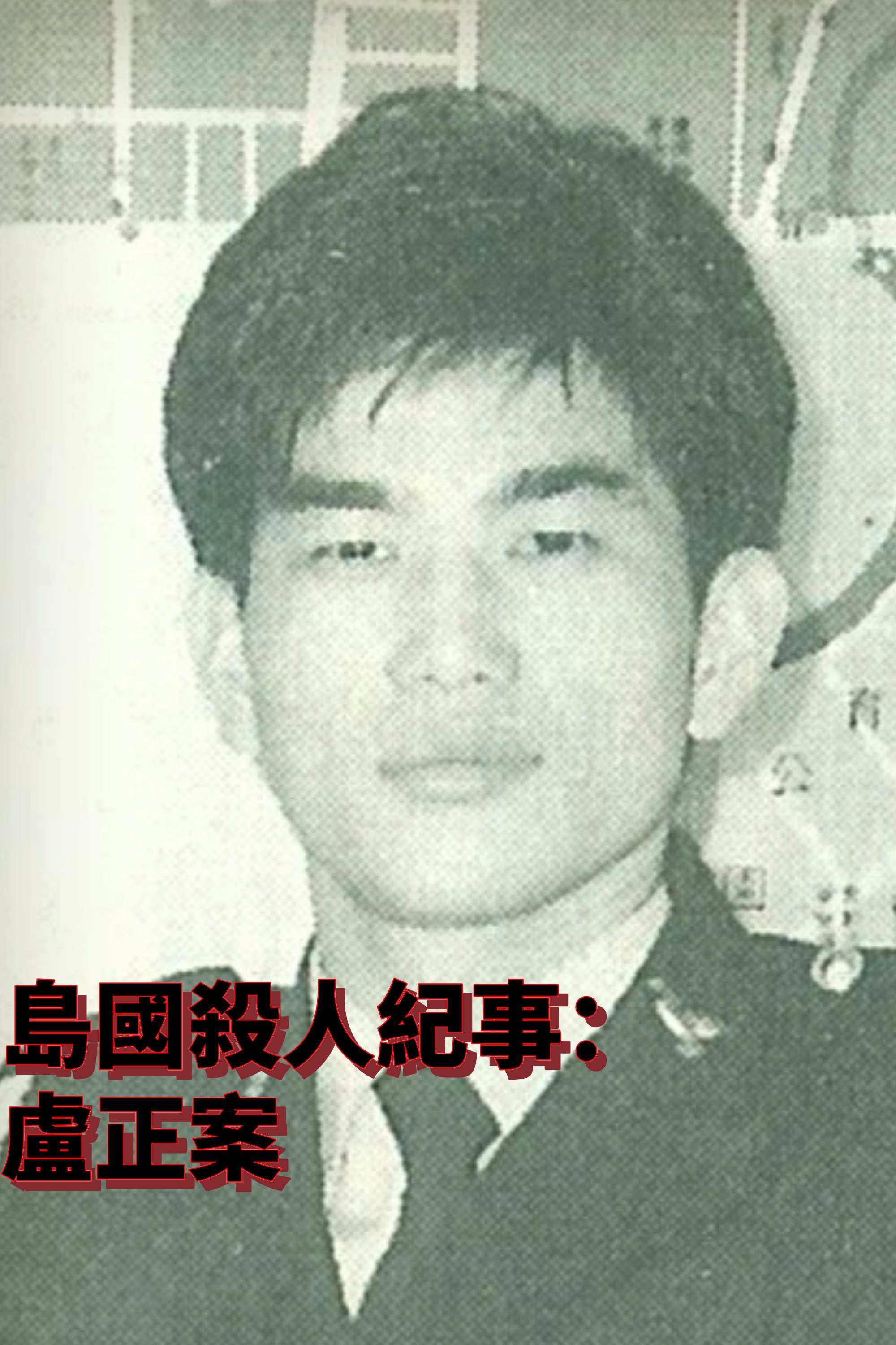 島國殺人紀事2：盧正案