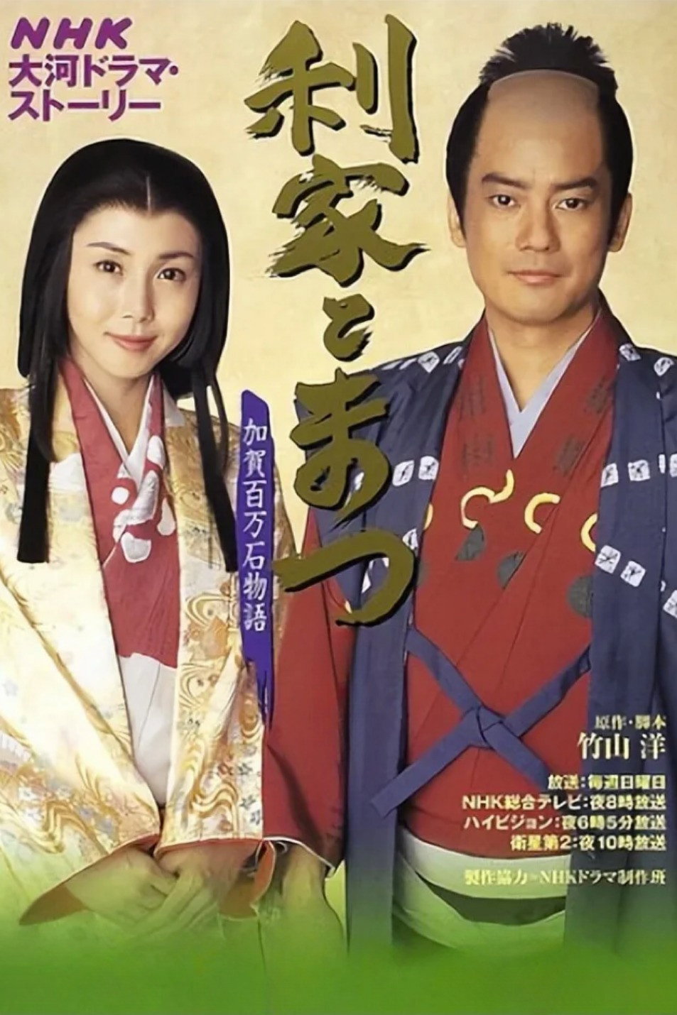 Toshiie to Matsu: Kaga hyakumangoku monogatari