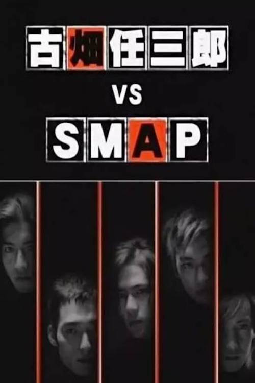 Furuhata Ninzaburô vs. Smap