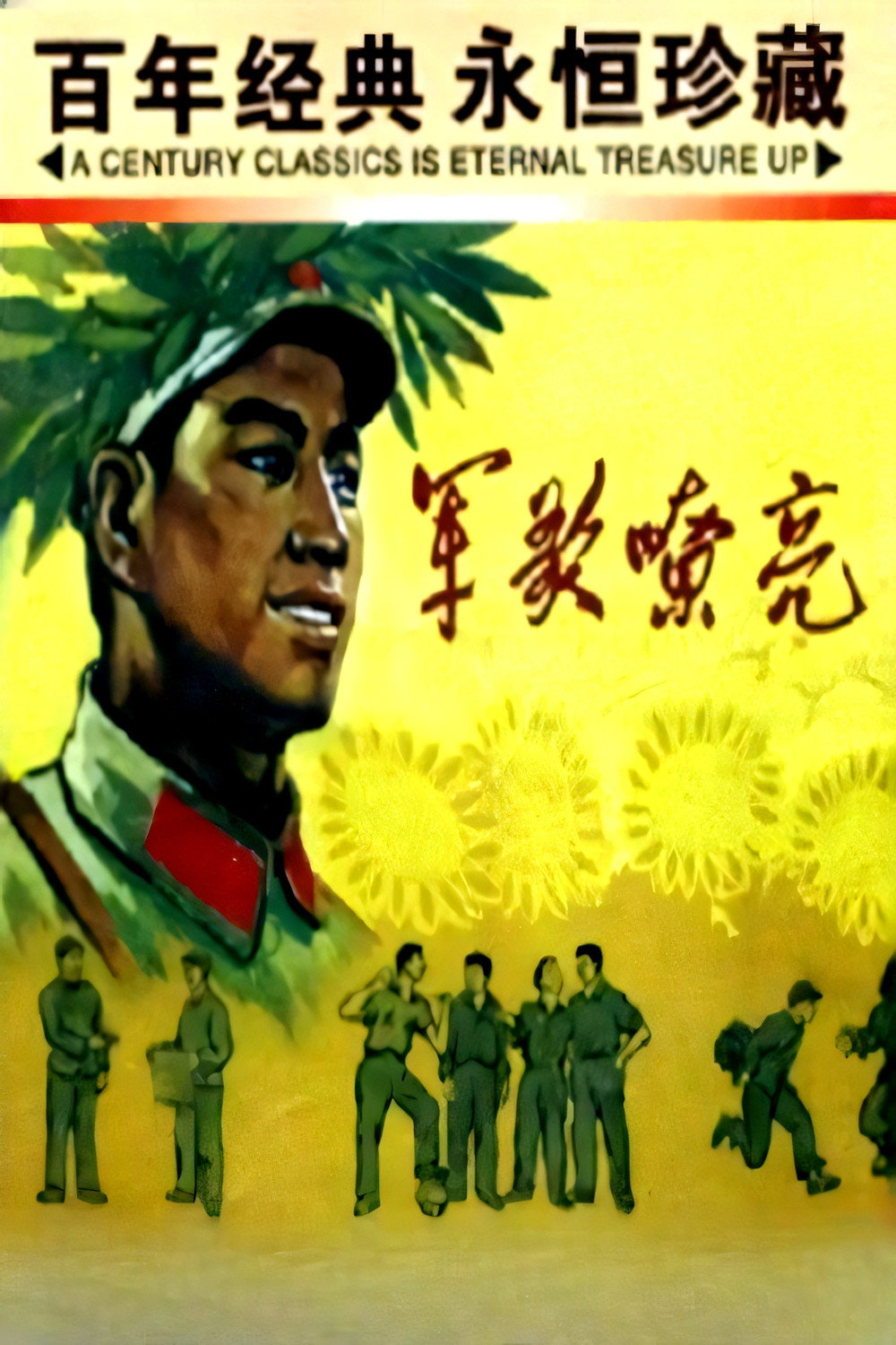 军歌嘹亮