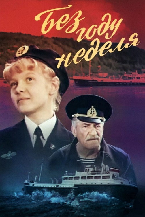 Без году неделя