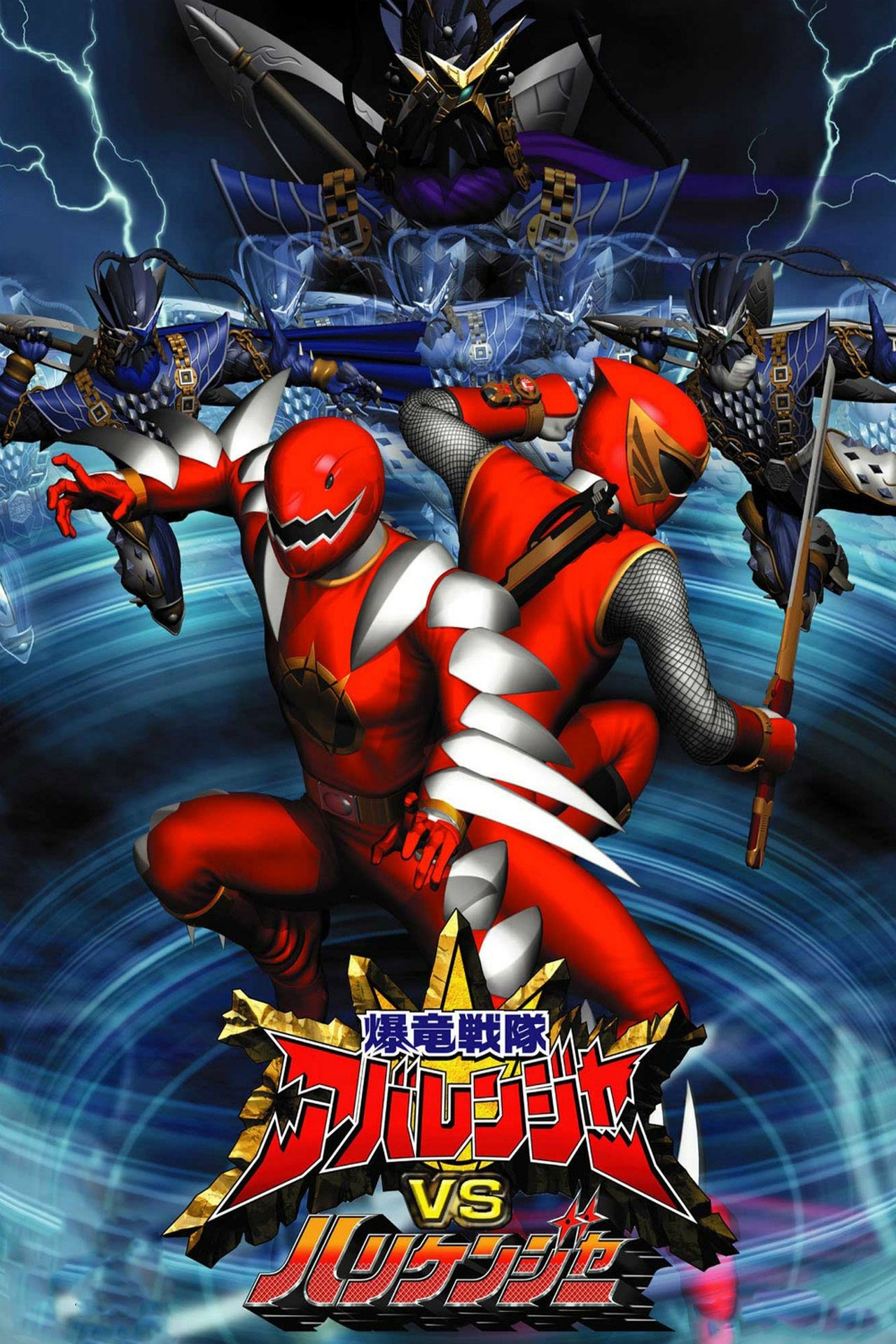 Bakuryû sentai Abarenjâ vs Harikenjâ