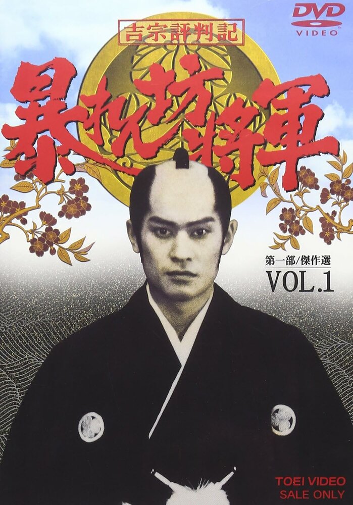 Abarenbo shogun
