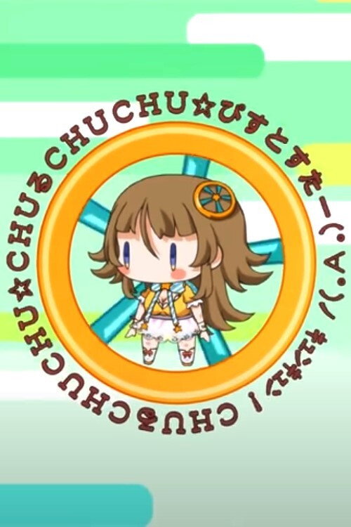ぴすとっ☆