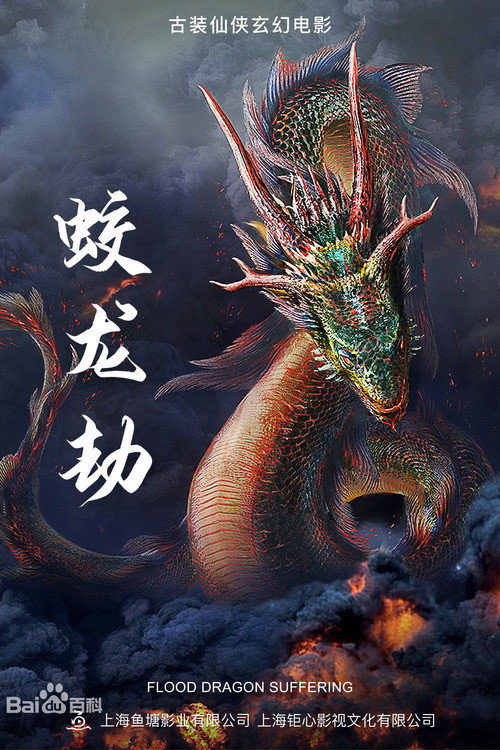 蛟龙劫