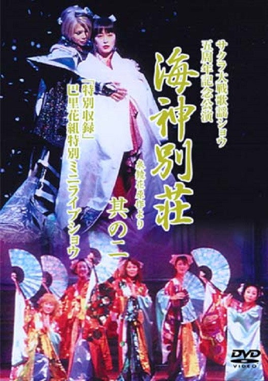 サクラ大戦歌謡ショウ 五周年記念公演「海神別荘」