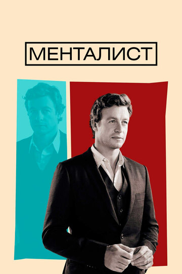 Менталіст
