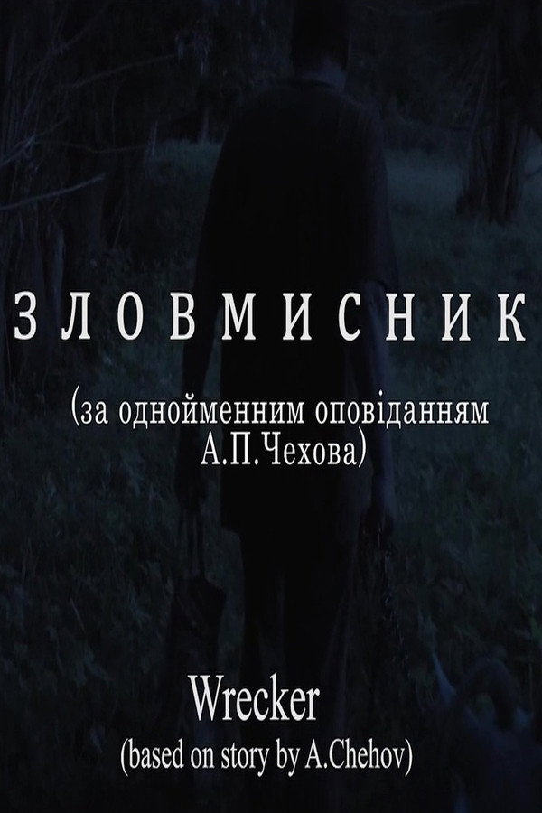 Зловмисник