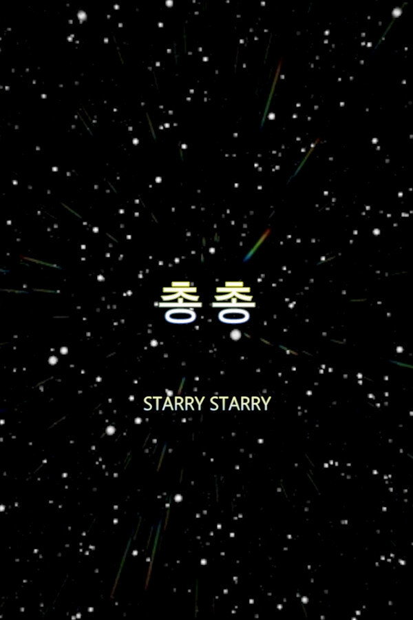 총총