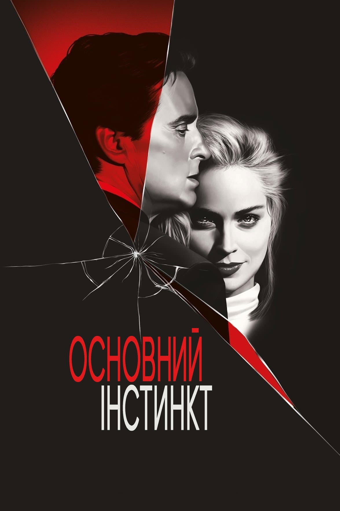 Основний інстинкт