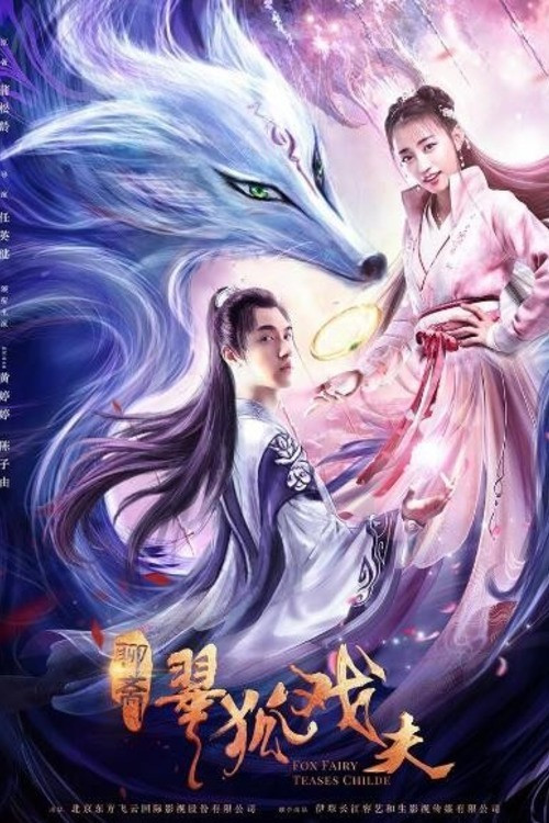 翠狐戏夫