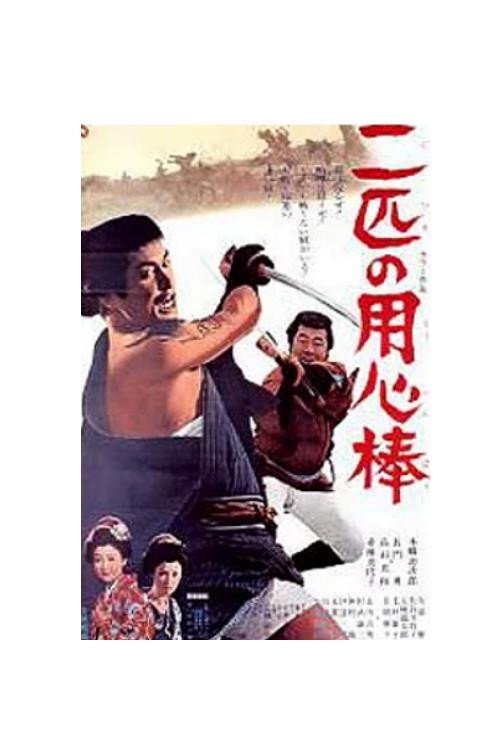 Nihiki no yojimbo