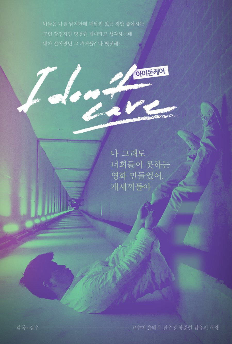 아이돈케어