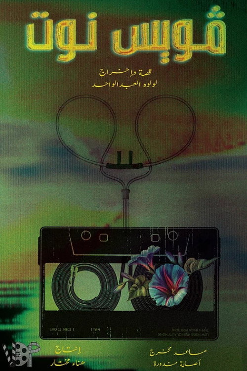 فويس نوت