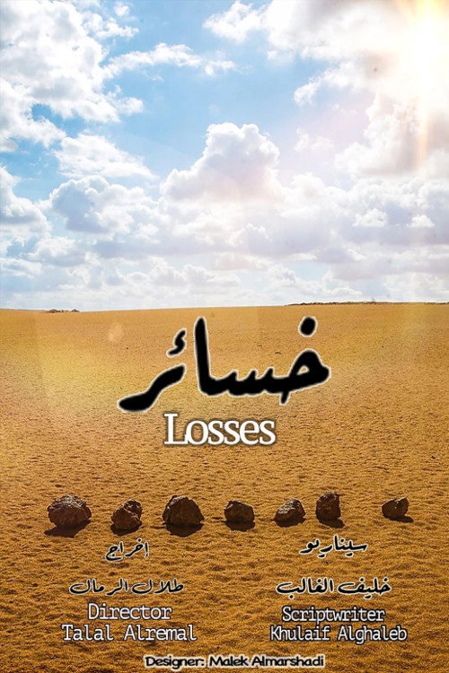 خسائر