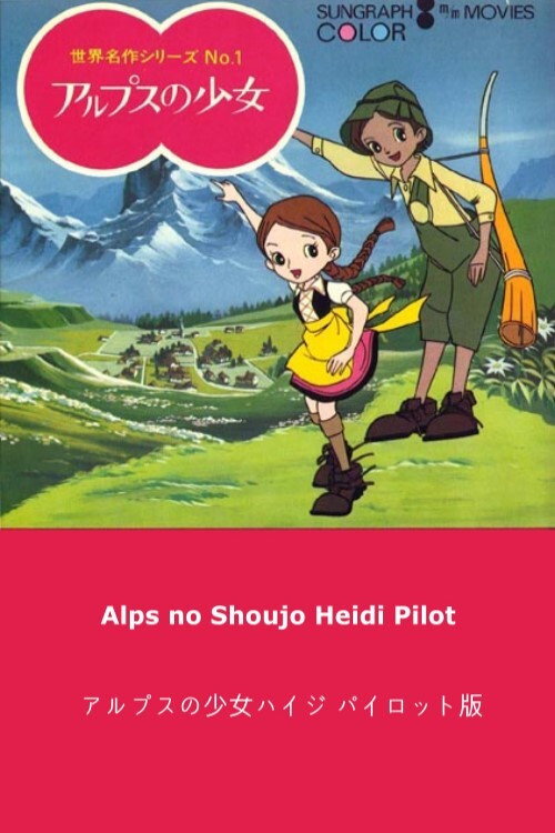 アルプスの少女ハイジ パイロット版