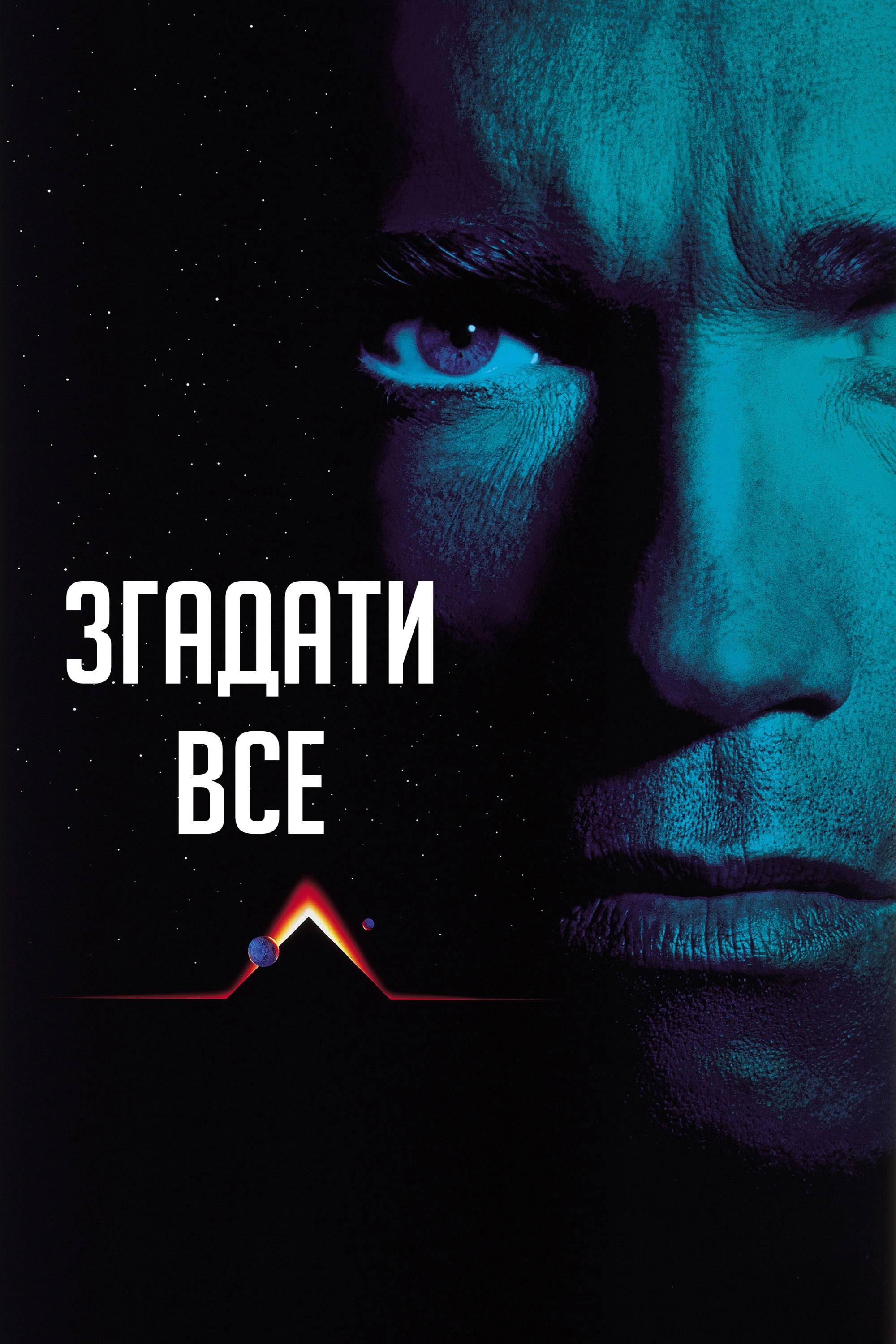 Згадати все