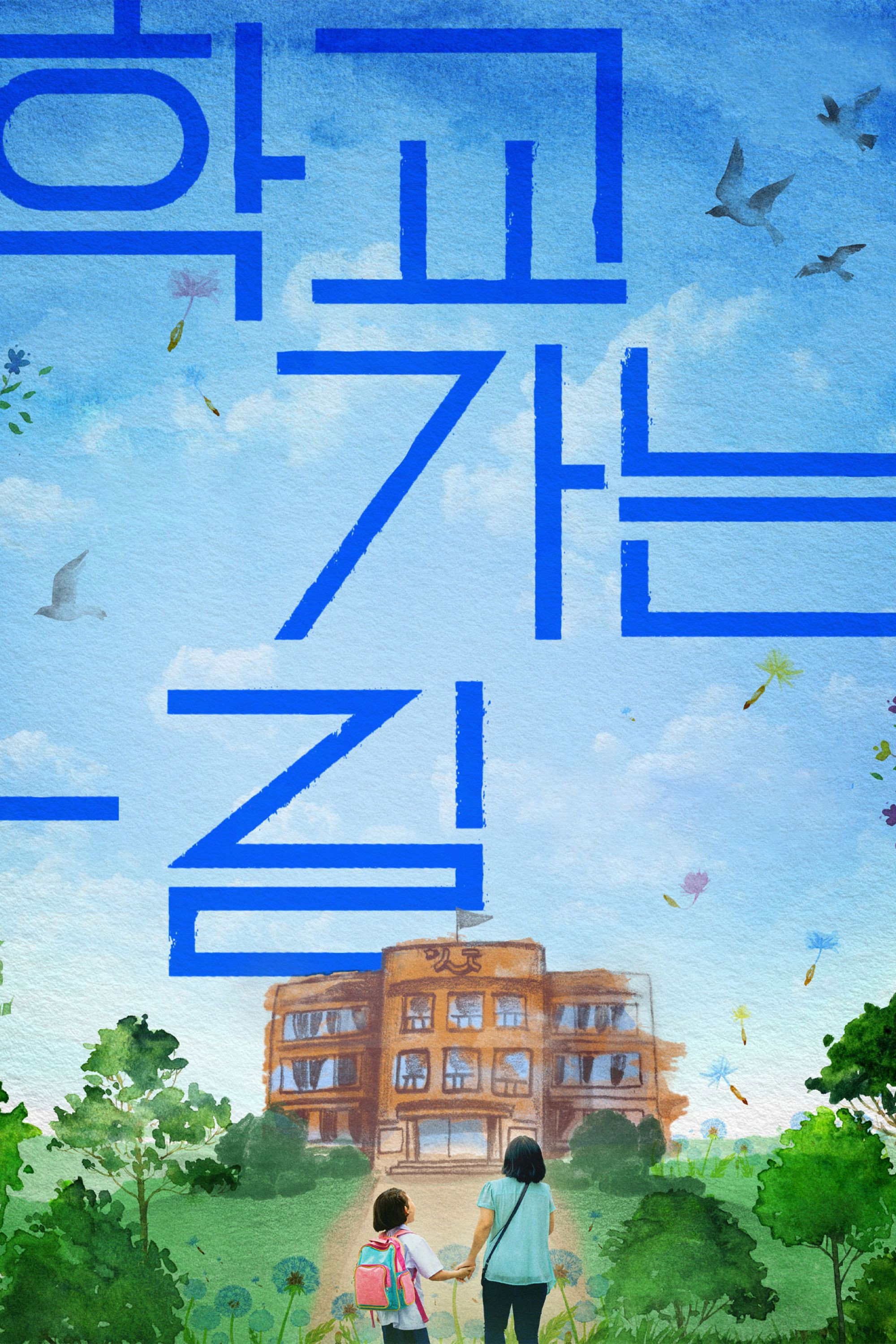 학교 가는 길