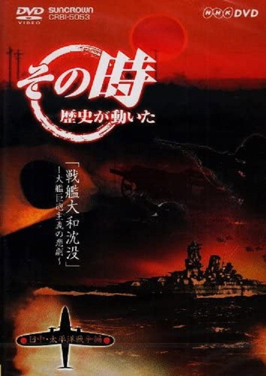 戦艦大和の悲劇～大艦巨砲主義、時代に敗れる