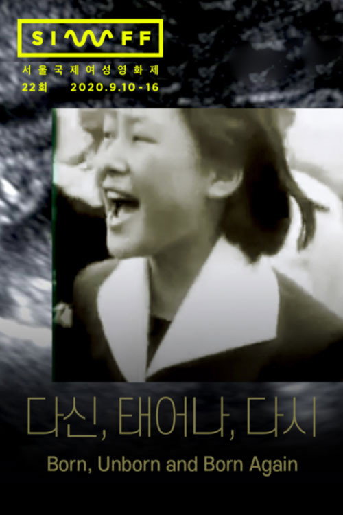 다신, 태어나, 다시