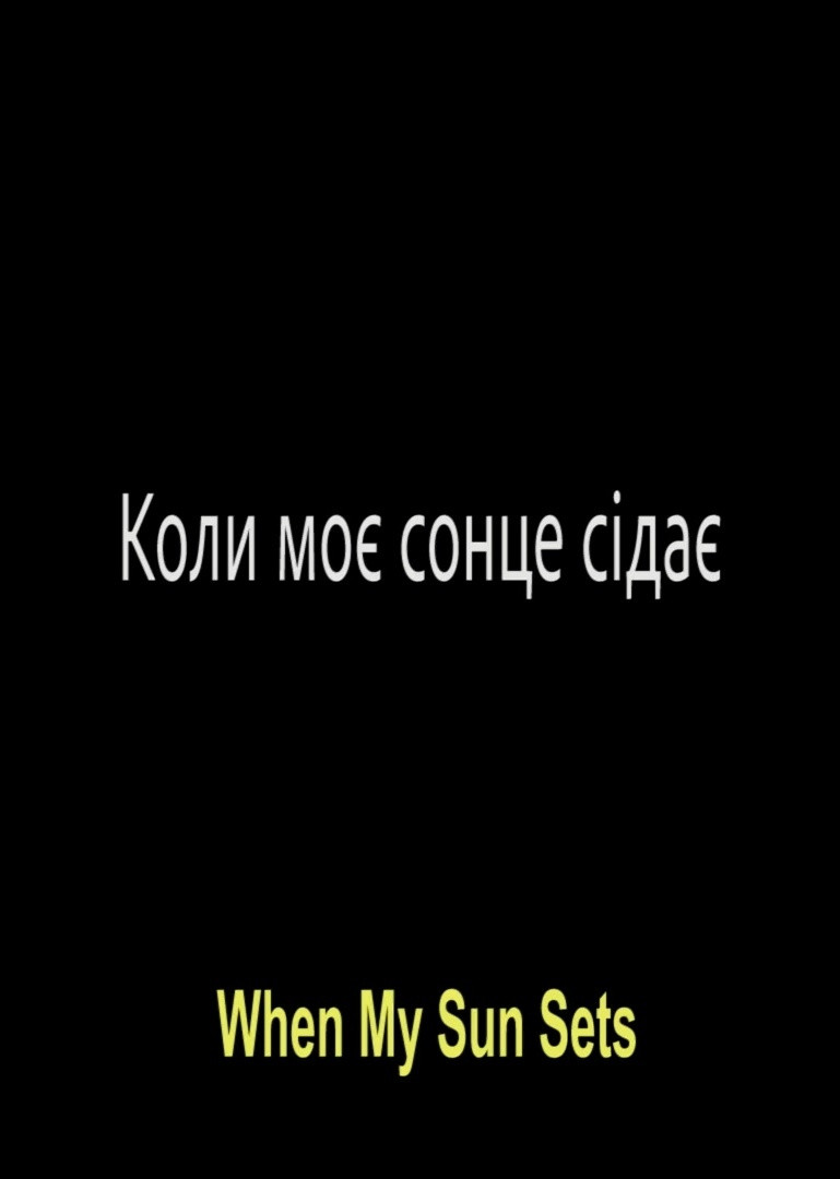 Коли моє сонце сідає